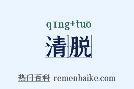 清脱是什么意思的图片